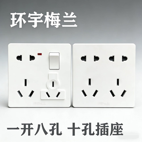 开关插座面板环宇梅兰促销让利
