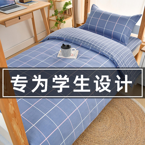 爆款热卖9999全棉学生宿舍三件套