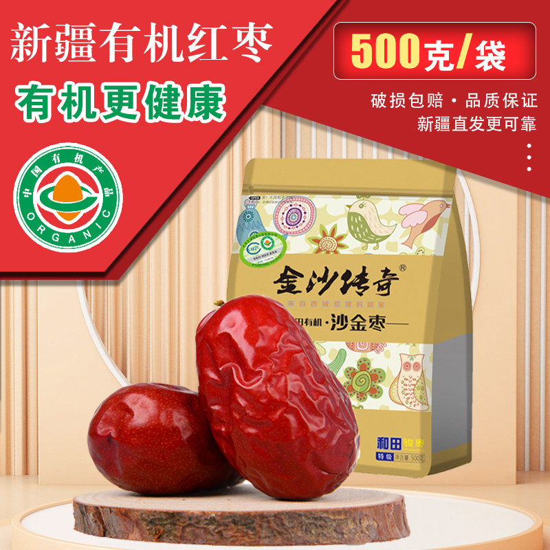 正宗金沙传奇有机大红枣500g特级精选新疆正宗和田大枣零食枣