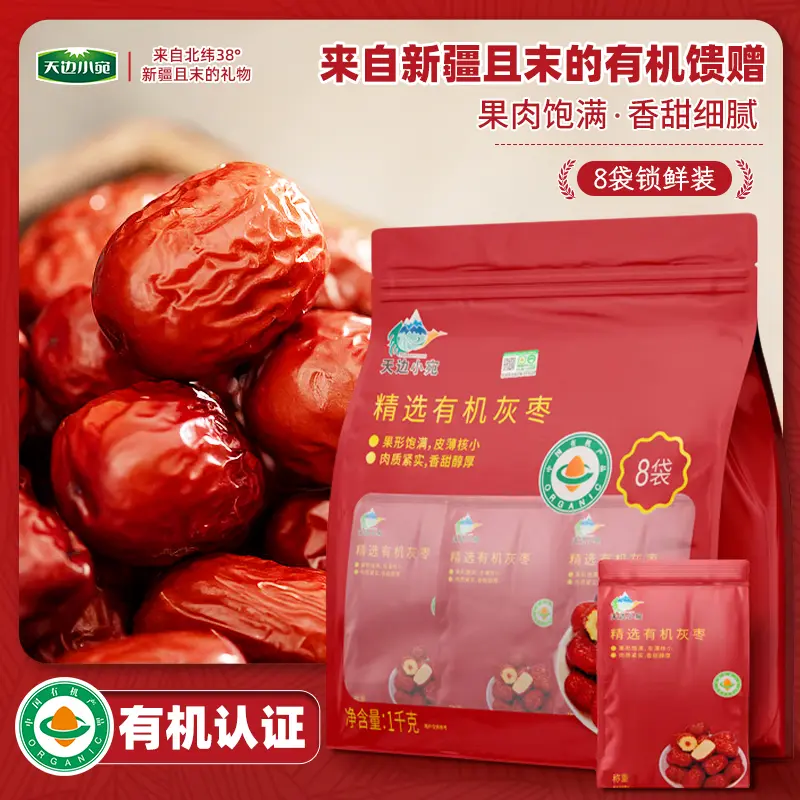 新枣天边小宛新疆且末红枣有机三级灰枣1000g优质红枣8袋小包装