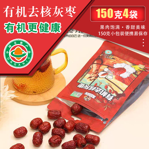 天边小宛有机去核灰枣150克小包