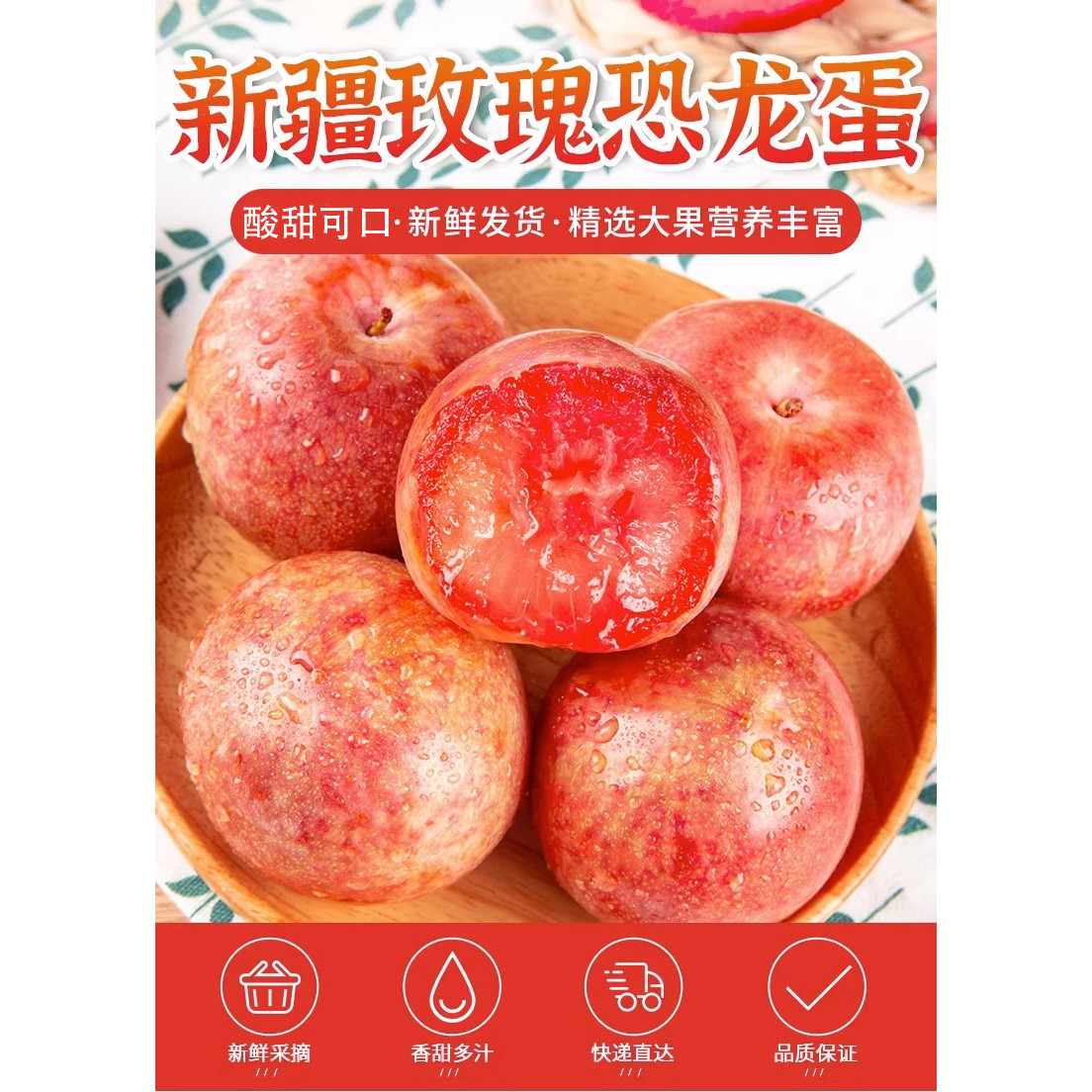 新疆恐龙蛋味帝/玫瑰李子甜度18+
