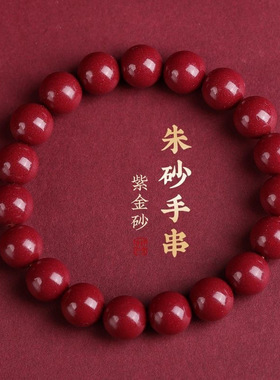 朱砂紫金砂本命年手链男女情侣手串素圈低含量手串手链节日礼物