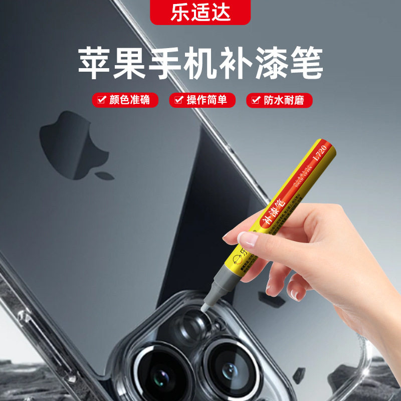 乐适达厂家直苹果手机补漆笔适用补漆笔