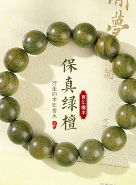 正宗奶香绿檀手串男款檀香木手串盘玩沉香木质文玩菩提佛珠手链..