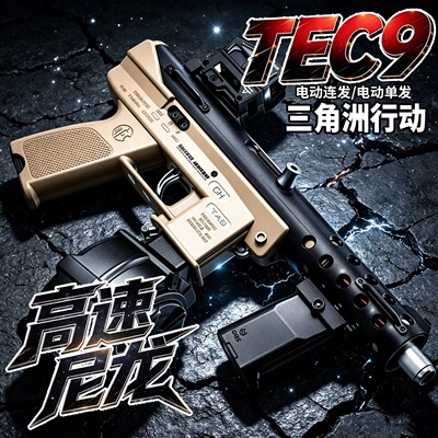 悍迪TEC-9男孩模型冲锋枪