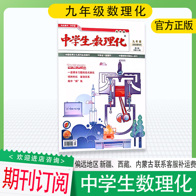 订阅初三《中学生数理化》初中中考版2025-2026年期刊杂志