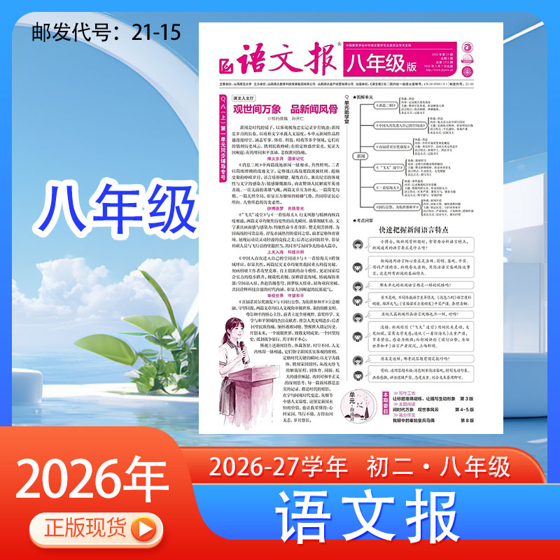 八年级《语文报》初中版25-26学年春季下册初二中学生练习阅读作文复习报纸