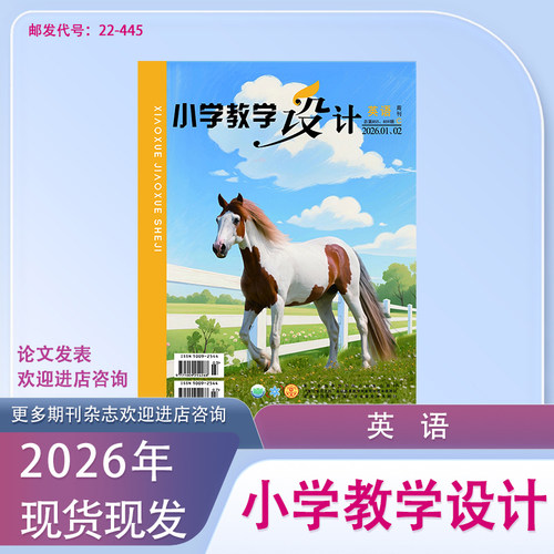 小学教学设计期刊杂志英语