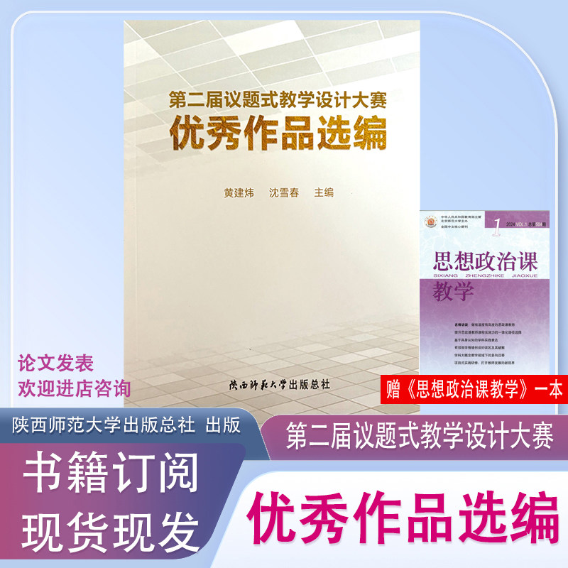 第二届/第三届议题式教学设计大赛 优秀作品选编 陕西师范大学出版