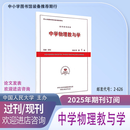 中学物理教与学2026 2025年1.2.3.4.5.6.7.8.9.10.11.12月.期杂志