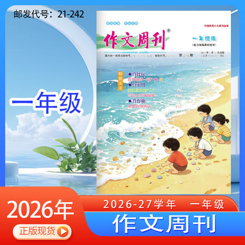 作文周刊小学一二三四五六年级