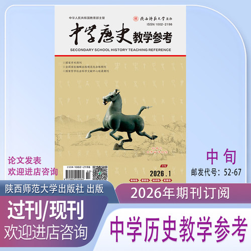 中学历史教学参考邮发代号52-67