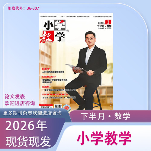 小学教学下半月数学期刊杂志