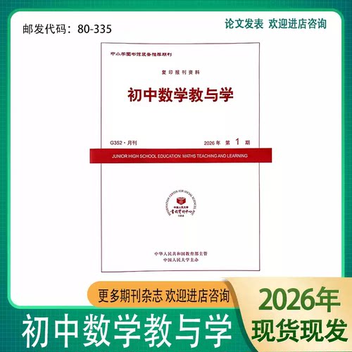 初中数学教与学2026 2025年1.2.3.4.5.6.7.8.9.10.11.12月.期杂志