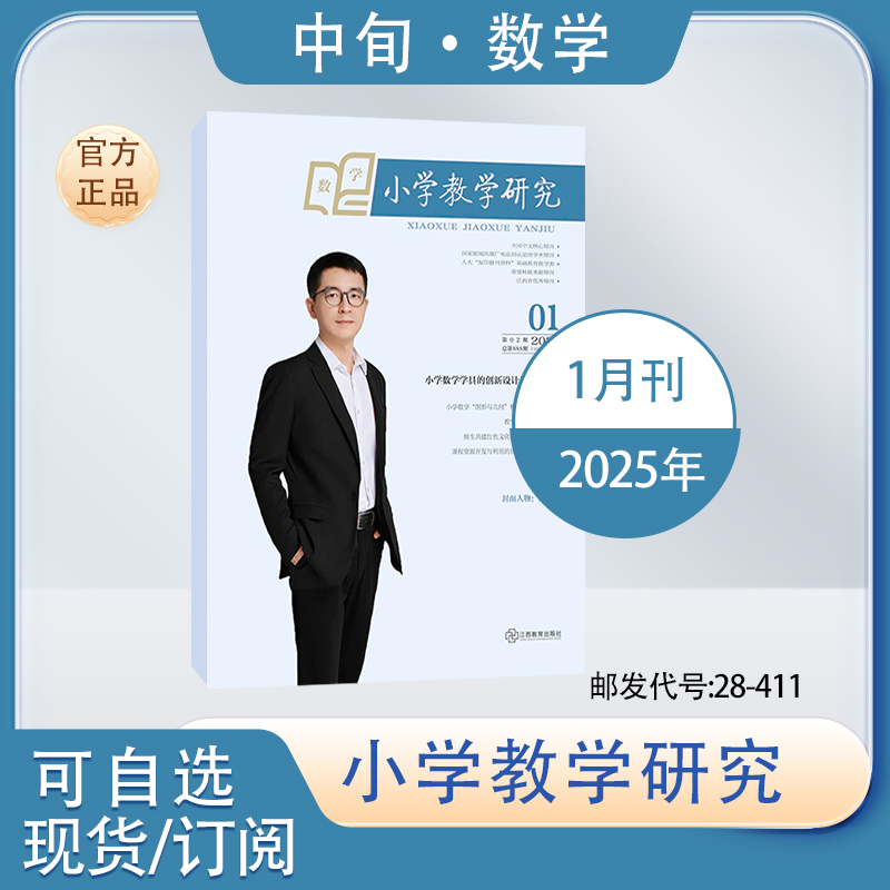小学教学研究中旬刊数学版2025年小学数学教师教学研究基础教育期刊
