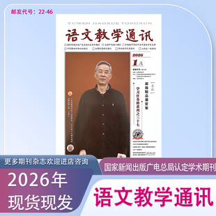 语文教学通讯A高中版2026年1月起订共12期 /期刊杂志