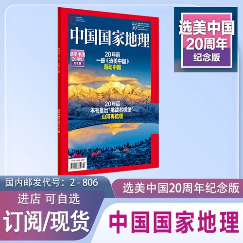 ⭐️现货到仓~ 中国国家地理（选美中国20周年纪念版）正版2025年10月加厚特刊