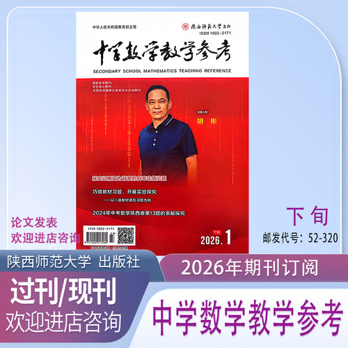 中学数学教学参考下旬综合版2026
