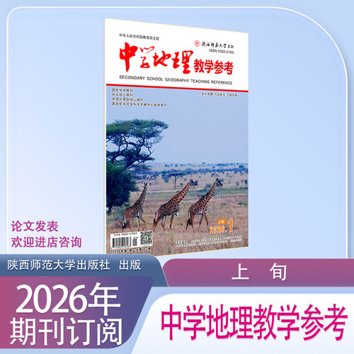 《中学地理教学参考》上旬高初中上半月2026年1月起订共12本期刊杂志
