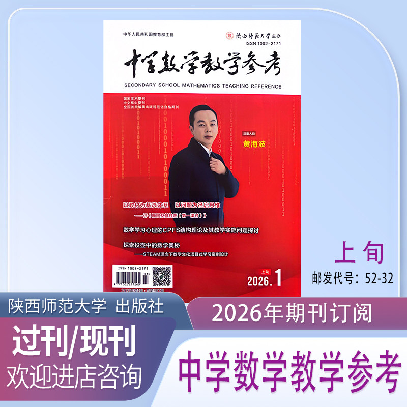 《中学数学教学参考》上旬-高中版2026年1月起订共12期学术期刊杂志