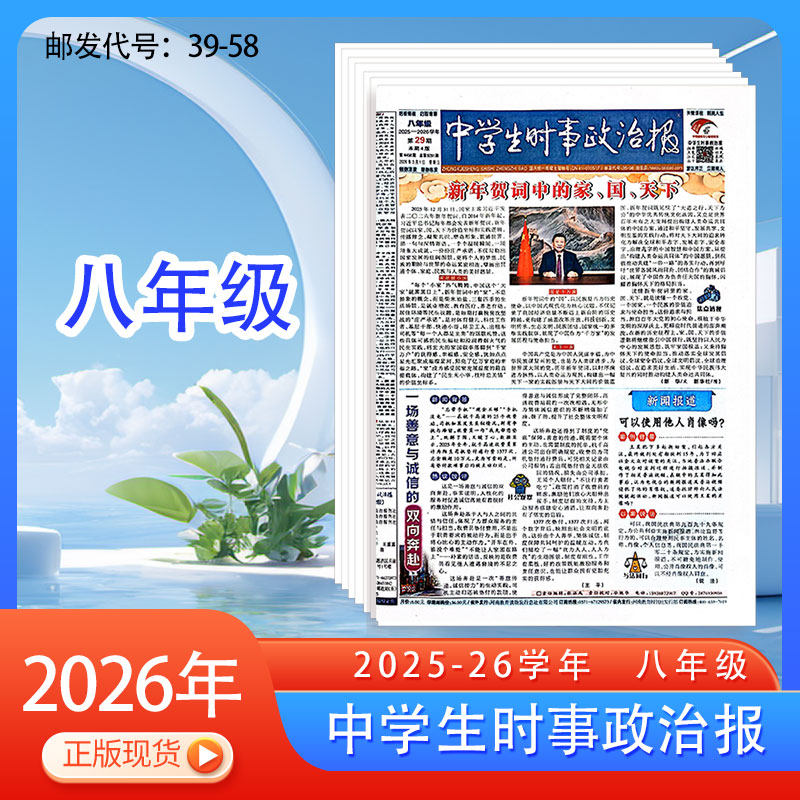 订阅《中学生时事政治报》八年级初二2025-2026年热点新闻报纸