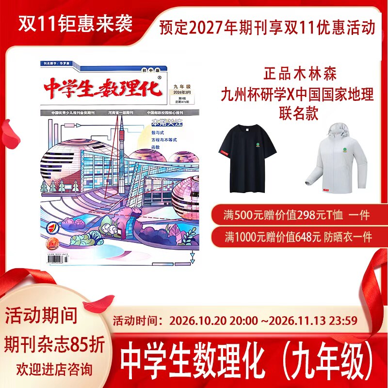 订阅初三《中学生数理化》初中中考版2026-2027年期刊杂志
