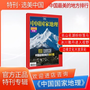 【选美中国特辑】中国国家地理杂志 选美中国系列之中国最美地方