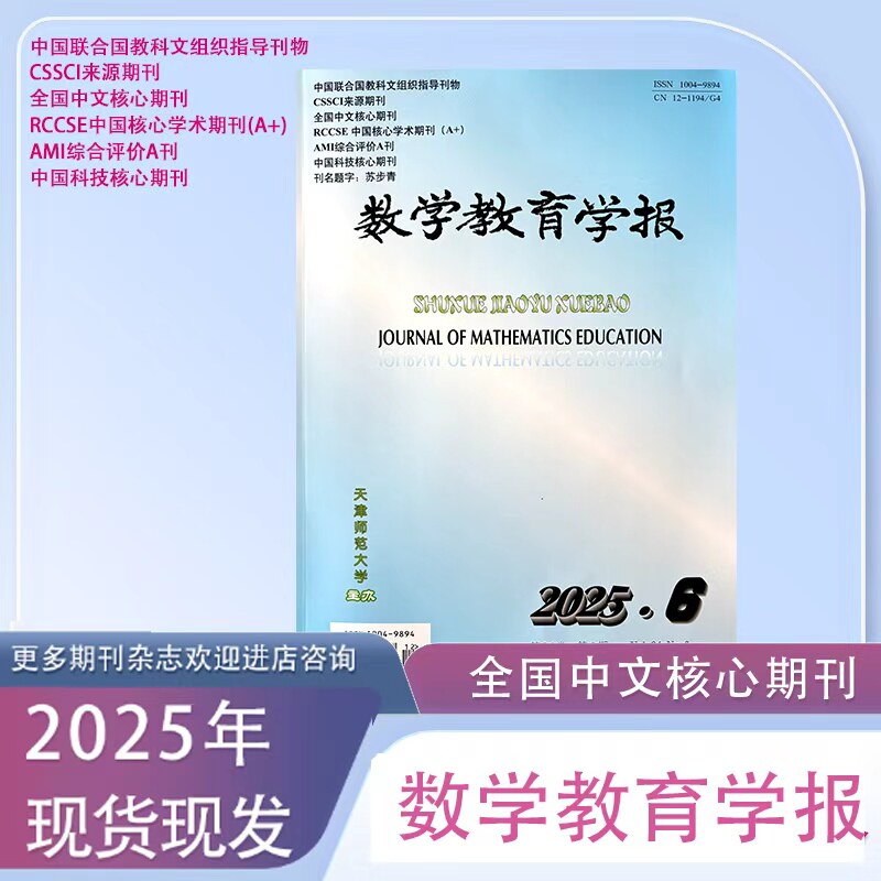 《数学教育学报》期刊杂志2025-2024-2023-2022年双月刊邮发6-132