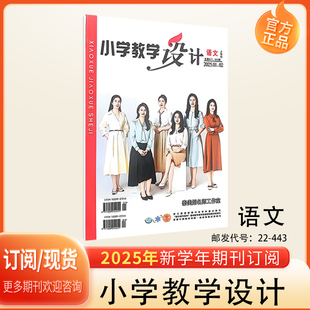 小学教学设计语文2026年1月起订共12期/期刊杂志