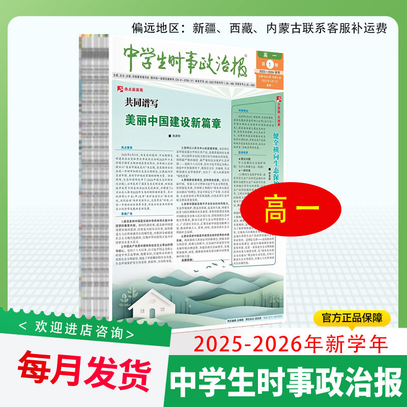 订阅《中学生时事政治报》高一2025-2026年热点新闻辅导教材报纸