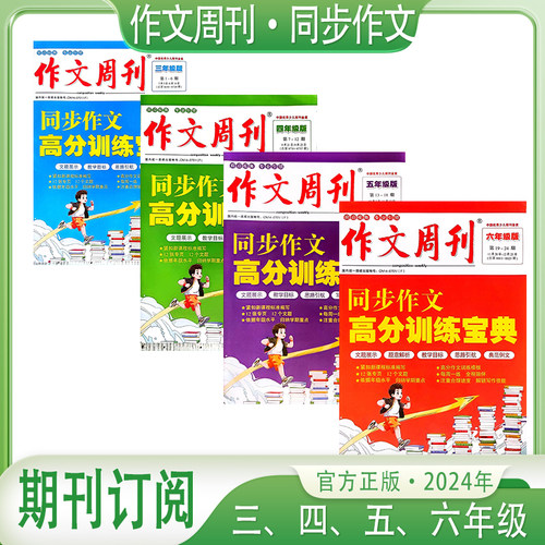 语文作文周刊小学高分训练宝典