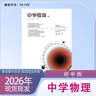《中学物理》高中初中版订阅2026年1月起订全年12本期刊杂志哈尔滨师范大学