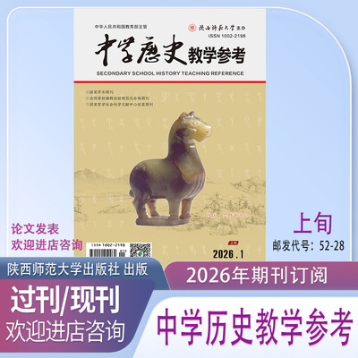 《中学历史教学参考》上旬综合版上半月2026年1月起订共12本期刊杂志