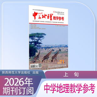 《中学地理教学参考》上旬高初中上半月2026年1月起订共12本期刊杂志