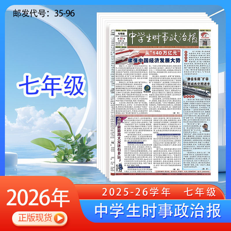 订阅《中学生时事政治报》七年级初一2025-2026学年热点新闻报纸