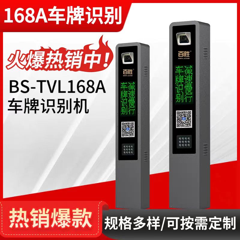 百胜车牌识别一体机168