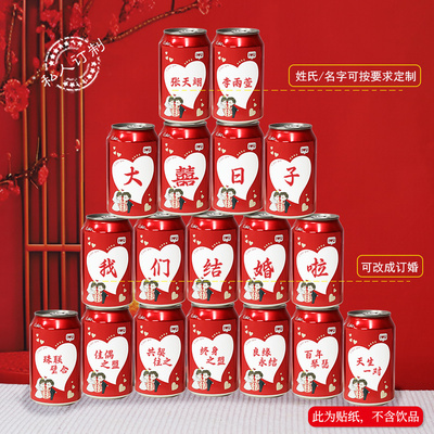 订婚可乐定制贴纸易拉罐diy不干胶贴纸结婚装饰布置用品饮料刻字