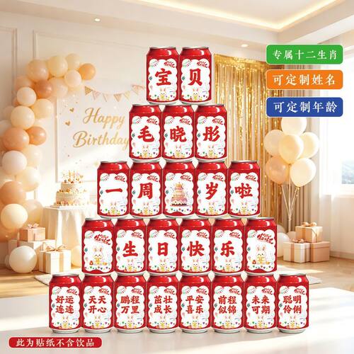 可乐贴纸定制旺仔儿童生日周岁易拉罐宝宝百天满月宴布置饮料自粘
