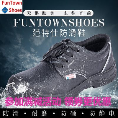 范特侍防滑防砸防静电劳保安全