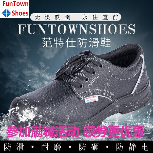 范特侍防滑防砸防静电劳保安全