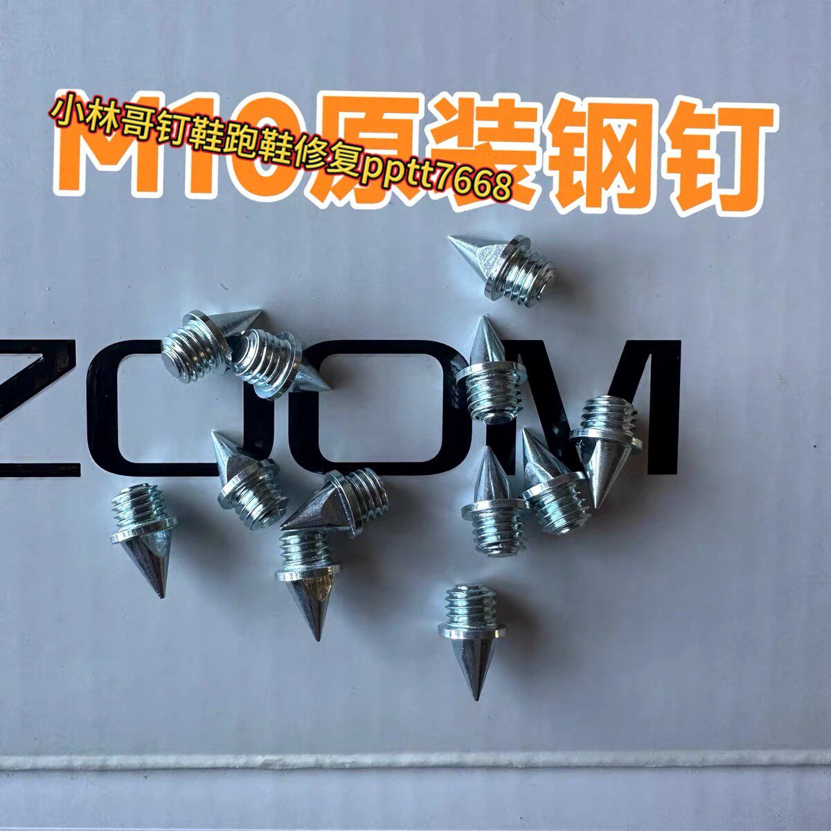 钉鞋钉子正品M10原装钉子fly4钉钢钉碳钉田径鞋钉钉子鞋短钉尖钉图片