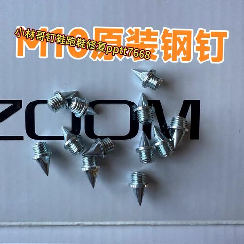 钉鞋钉子正品M10原装钉子fly4钉钢钉碳钉田径鞋钉钉子鞋短钉尖钉