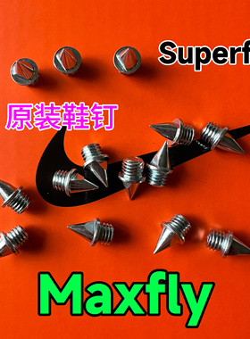 钉鞋钉子配件maxfly原装钉比赛训练高耐磨重钢钉轻钢钉鞋钉通用