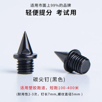 精英fly4修木板ATHECSING碳板碳塔钉短钉品牌原装迷你竞赛钉鞋钉