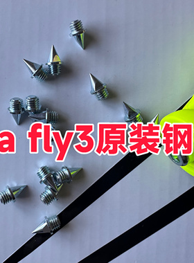 钉鞋钉子Maxfly原装钉fly3钉子田径训练比赛耐磨钢钉鞋钉钉尖钉