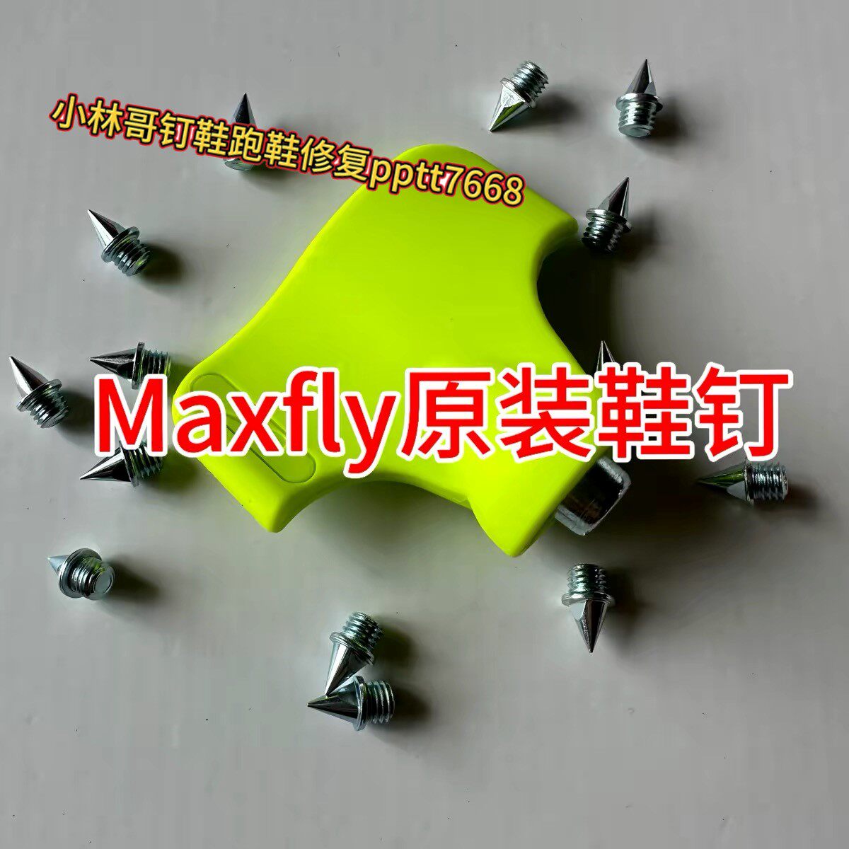 Maxfly原装钉钉鞋鞋钉子fly4钉子训练耐磨通用钢钉鞋钉短钉尖钉