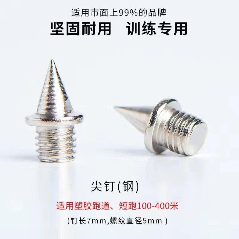 包邮通用田径钉鞋鞋钉的钉子碳钉短钉钢钉尖钉跳钉长钉塔钉起钉器图片