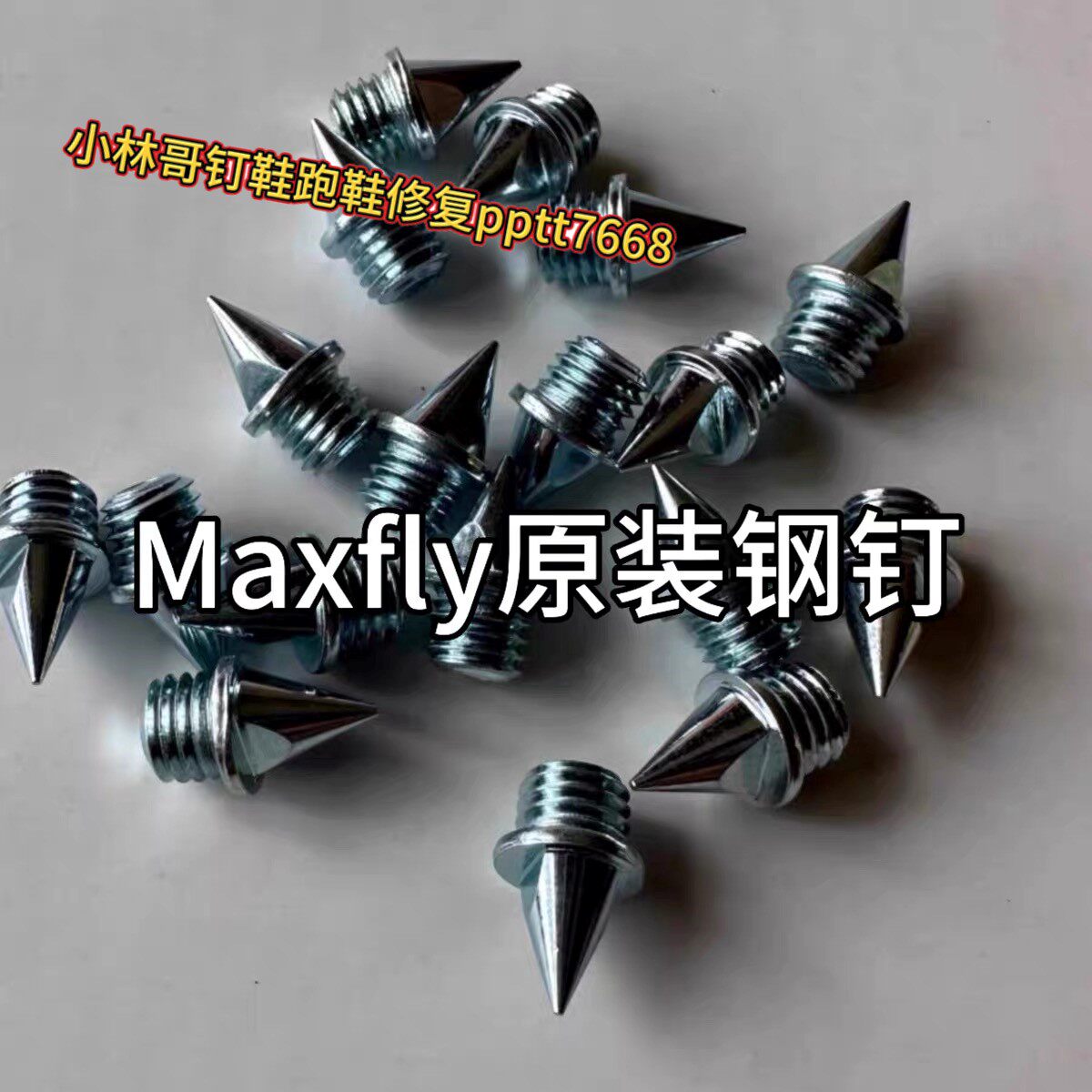 钉鞋钉子Maxfly原装钉fly4钉子田径训练比赛耐磨钢钉鞋钉短钉尖钉