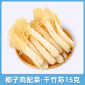 单拍不发货 椰子鸡配菜竹荪净重15g干货火锅鸡汤农产品